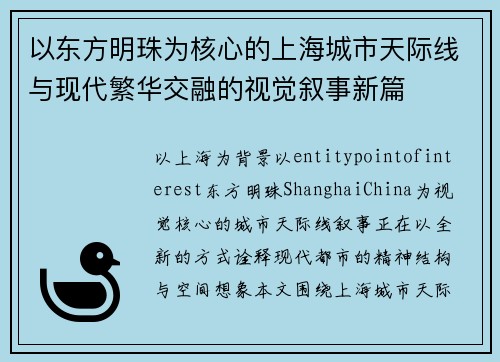 以东方明珠为核心的上海城市天际线与现代繁华交融的视觉叙事新篇 以东方明珠为核心的上海城市天际线与现代繁华交融的视觉叙事新篇