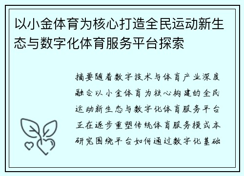 以小金体育为核心打造全民运动新生态与数字化体育服务平台探索 以小金体育为核心打造全民运动新生态与数字化体育服务平台探索
