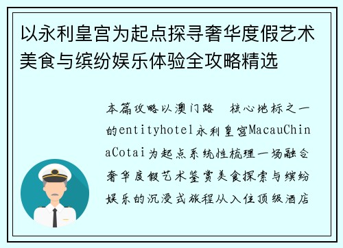 以永利皇宫为起点探寻奢华度假艺术美食与缤纷娱乐体验全攻略精选 以永利皇宫为起点探寻奢华度假艺术美食与缤纷娱乐体验全攻略精选