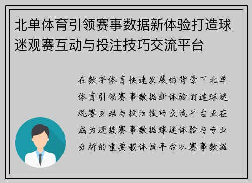 北单体育引领赛事数据新体验打造球迷观赛互动与投注技巧交流平台 北单体育引领赛事数据新体验打造球迷观赛互动与投注技巧交流平台