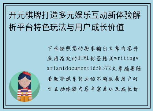 开元棋牌打造多元娱乐互动新体验解析平台特色玩法与用户成长价值 开元棋牌打造多元娱乐互动新体验解析平台特色玩法与用户成长价值