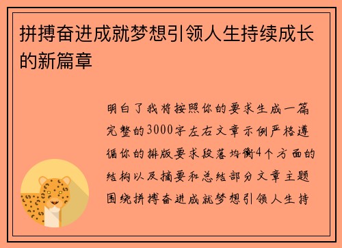 拼搏奋进成就梦想引领人生持续成长的新篇章 拼搏奋进成就梦想引领人生持续成长的新篇章