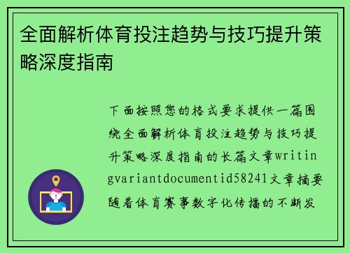 全面解析体育投注趋势与技巧提升策略深度指南