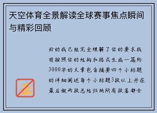 天空体育全景解读全球赛事焦点瞬间与精彩回顾 天空体育全景解读全球赛事焦点瞬间与精彩回顾