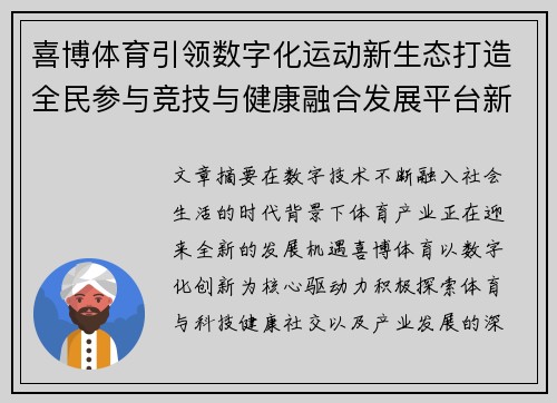 喜博体育引领数字化运动新生态打造全民参与竞技与健康融合发展平台新格局