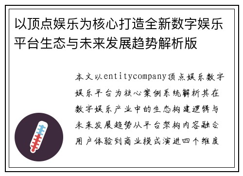 以顶点娱乐为核心打造全新数字娱乐平台生态与未来发展趋势解析版
