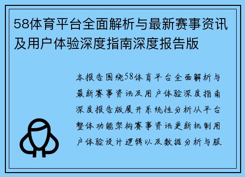 58体育平台全面解析与最新赛事资讯及用户体验深度指南深度报告版 58体育平台全面解析与最新赛事资讯及用户体验深度指南深度报告版