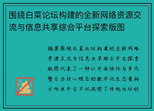 围绕白菜论坛构建的全新网络资源交流与信息共享综合平台探索版图 围绕白菜论坛构建的全新网络资源交流与信息共享综合平台探索版图