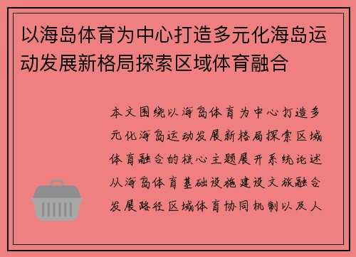 以海岛体育为中心打造多元化海岛运动发展新格局探索区域体育融合 以海岛体育为中心打造多元化海岛运动发展新格局探索区域体育融合