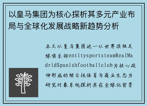 以皇马集团为核心探析其多元产业布局与全球化发展战略新趋势分析 以皇马集团为核心探析其多元产业布局与全球化发展战略新趋势分析