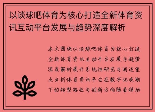 以谈球吧体育为核心打造全新体育资讯互动平台发展与趋势深度解析 以谈球吧体育为核心打造全新体育资讯互动平台发展与趋势深度解析