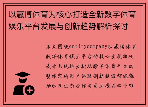 以赢博体育为核心打造全新数字体育娱乐平台发展与创新趋势解析探讨 以赢博体育为核心打造全新数字体育娱乐平台发展与创新趋势解析探讨