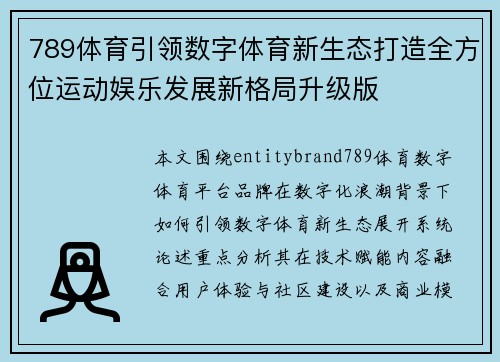 789体育引领数字体育新生态打造全方位运动娱乐发展新格局升级版
