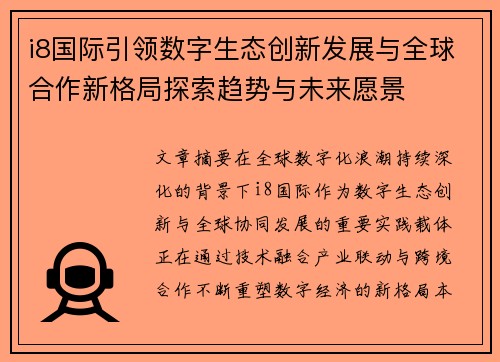 i8国际引领数字生态创新发展与全球合作新格局探索趋势与未来愿景 i8国际引领数字生态创新发展与全球合作新格局探索趋势与未来愿景