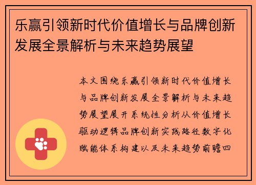 乐赢引领新时代价值增长与品牌创新发展全景解析与未来趋势展望 乐赢引领新时代价值增长与品牌创新发展全景解析与未来趋势展望