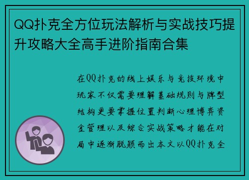 QQ扑克全方位玩法解析与实战技巧提升攻略大全高手进阶指南合集 QQ扑克全方位玩法解析与实战技巧提升攻略大全高手进阶指南合集
