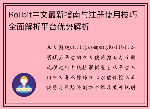 Rollbit中文最新指南与注册使用技巧全面解析平台优势解析