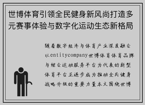 世博体育引领全民健身新风尚打造多元赛事体验与数字化运动生态新格局 世博体育引领全民健身新风尚打造多元赛事体验与数字化运动生态新格局