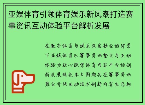亚娱体育引领体育娱乐新风潮打造赛事资讯互动体验平台解析发展 亚娱体育引领体育娱乐新风潮打造赛事资讯互动体验平台解析发展