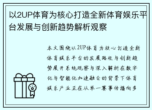 以2UP体育为核心打造全新体育娱乐平台发展与创新趋势解析观察 以2UP体育为核心打造全新体育娱乐平台发展与创新趋势解析观察