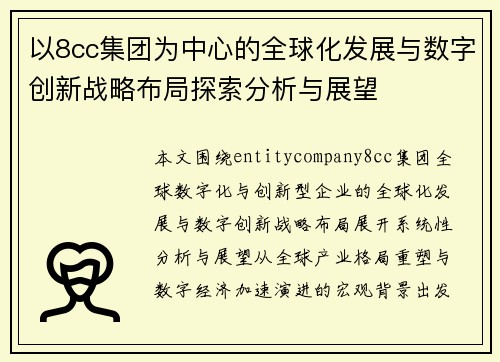 以8cc集团为中心的全球化发展与数字创新战略布局探索分析与展望 以8cc集团为中心的全球化发展与数字创新战略布局探索分析与展望