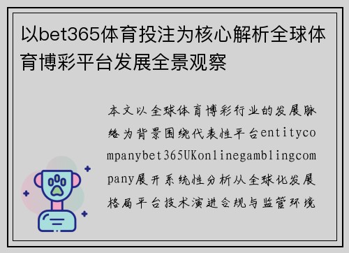 以bet365体育投注为核心解析全球体育博彩平台发展全景观察 以bet365体育投注为核心解析全球体育博彩平台发展全景观察