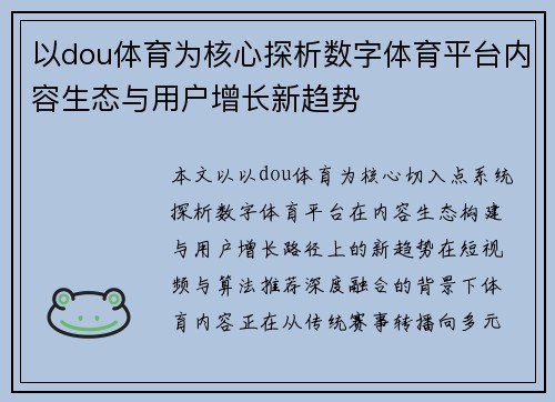 以dou体育为核心探析数字体育平台内容生态与用户增长新趋势 以dou体育为核心探析数字体育平台内容生态与用户增长新趋势
