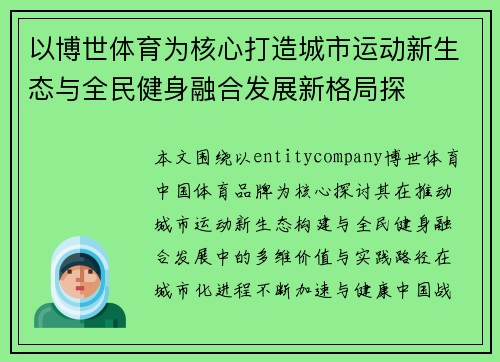 以博世体育为核心打造城市运动新生态与全民健身融合发展新格局探