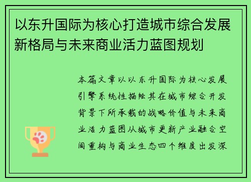 以东升国际为核心打造城市综合发展新格局与未来商业活力蓝图规划