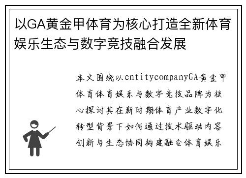 以GA黄金甲体育为核心打造全新体育娱乐生态与数字竞技融合发展 以GA黄金甲体育为核心打造全新体育娱乐生态与数字竞技融合发展