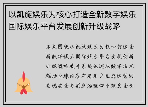 以凯旋娱乐为核心打造全新数字娱乐国际娱乐平台发展创新升级战略 以凯旋娱乐为核心打造全新数字娱乐国际娱乐平台发展创新升级战略