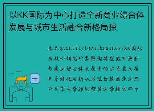 以KK国际为中心打造全新商业综合体发展与城市生活融合新格局探 以KK国际为中心打造全新商业综合体发展与城市生活融合新格局探