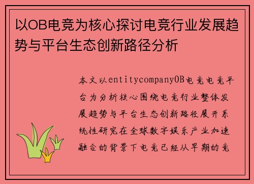 以OB电竞为核心探讨电竞行业发展趋势与平台生态创新路径分析 以OB电竞为核心探讨电竞行业发展趋势与平台生态创新路径分析