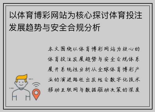 以体育博彩网站为核心探讨体育投注发展趋势与安全合规分析