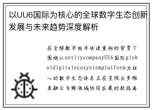 以UU6国际为核心的全球数字生态创新发展与未来趋势深度解析 以UU6国际为核心的全球数字生态创新发展与未来趋势深度解析