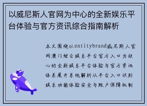以威尼斯人官网为中心的全新娱乐平台体验与官方资讯综合指南解析 以威尼斯人官网为中心的全新娱乐平台体验与官方资讯综合指南解析