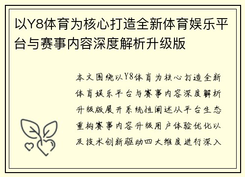 以Y8体育为核心打造全新体育娱乐平台与赛事内容深度解析升级版 以Y8体育为核心打造全新体育娱乐平台与赛事内容深度解析升级版
