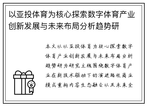 以亚投体育为核心探索数字体育产业创新发展与未来布局分析趋势研 以亚投体育为核心探索数字体育产业创新发展与未来布局分析趋势研