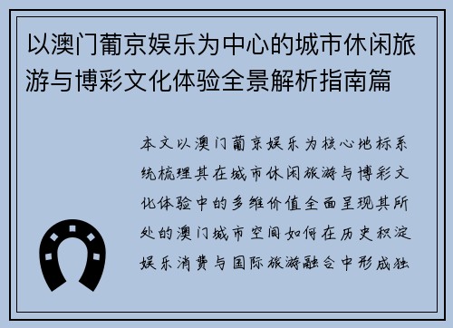以澳门葡京娱乐为中心的城市休闲旅游与博彩文化体验全景解析指南篇 以澳门葡京娱乐为中心的城市休闲旅游与博彩文化体验全景解析指南篇