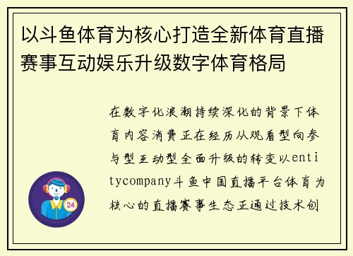 以斗鱼体育为核心打造全新体育直播赛事互动娱乐升级数字体育格局 以斗鱼体育为核心打造全新体育直播赛事互动娱乐升级数字体育格局