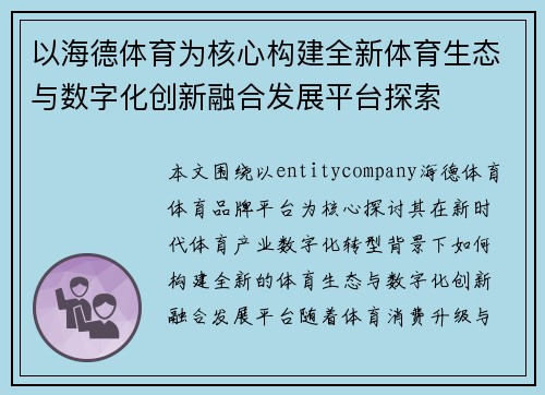 以海德体育为核心构建全新体育生态与数字化创新融合发展平台探索 以海德体育为核心构建全新体育生态与数字化创新融合发展平台探索