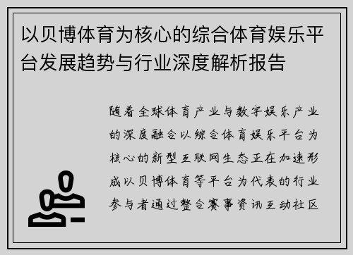 以贝博体育为核心的综合体育娱乐平台发展趋势与行业深度解析报告
