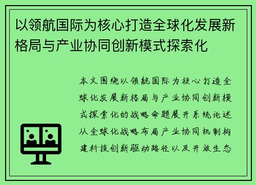 以领航国际为核心打造全球化发展新格局与产业协同创新模式探索化 以领航国际为核心打造全球化发展新格局与产业协同创新模式探索化
