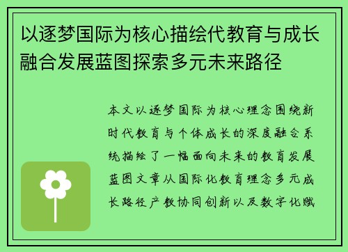 以逐梦国际为核心描绘代教育与成长融合发展蓝图探索多元未来路径 以逐梦国际为核心描绘代教育与成长融合发展蓝图探索多元未来路径