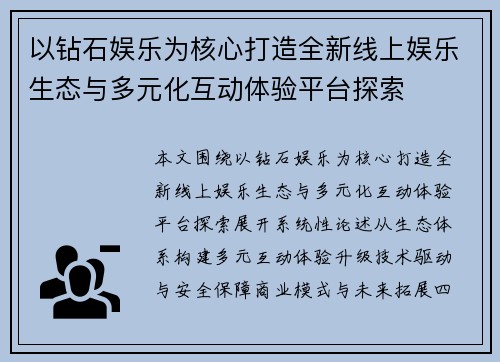 以钻石娱乐为核心打造全新线上娱乐生态与多元化互动体验平台探索 以钻石娱乐为核心打造全新线上娱乐生态与多元化互动体验平台探索