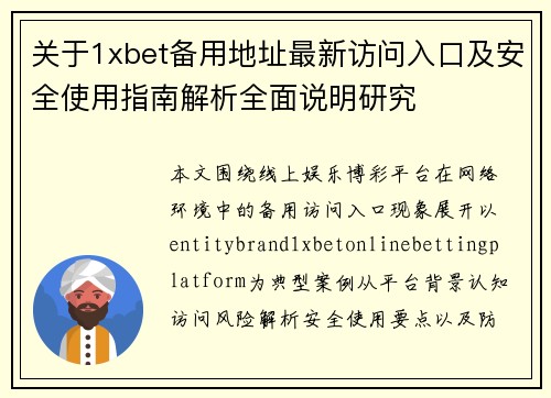 关于1xbet备用地址最新访问入口及安全使用指南解析全面说明研究