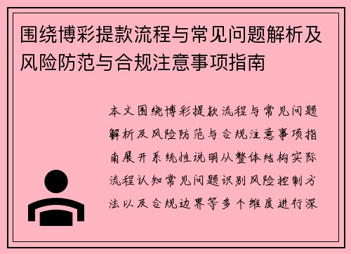 围绕博彩提款流程与常见问题解析及风险防范与合规注意事项指南 围绕博彩提款流程与常见问题解析及风险防范与合规注意事项指南