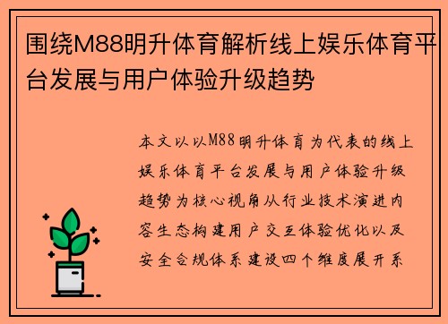 围绕M88明升体育解析线上娱乐体育平台发展与用户体验升级趋势 围绕M88明升体育解析线上娱乐体育平台发展与用户体验升级趋势