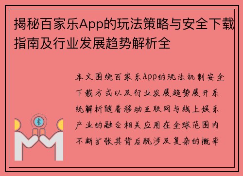 揭秘百家乐App的玩法策略与安全下载指南及行业发展趋势解析全 揭秘百家乐App的玩法策略与安全下载指南及行业发展趋势解析全