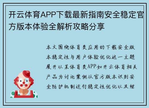 开云体育APP下载最新指南安全稳定官方版本体验全解析攻略分享 开云体育APP下载最新指南安全稳定官方版本体验全解析攻略分享